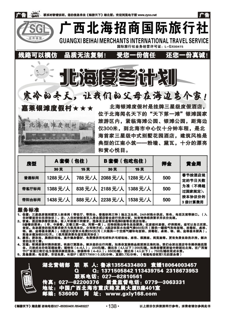 138广西北海招商国际旅行社