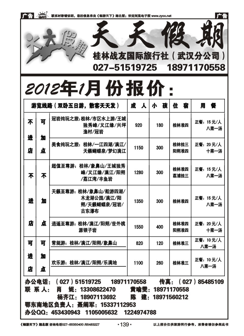 139桂林战友国际旅行社