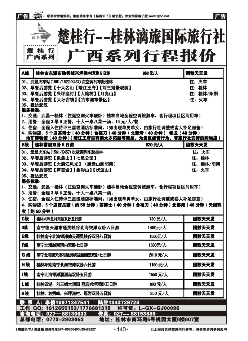 140楚桂林行--桂林漓旅国际旅行社