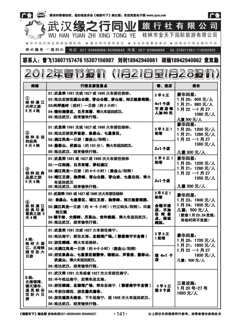 141缘之行同业--桂林专线