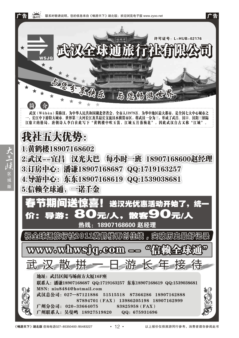 12武汉全球通旅行社有限公司
