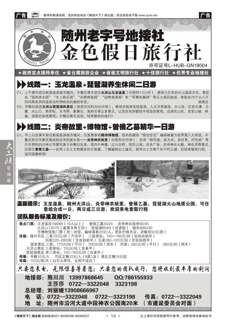 14随州老字号地接社--金色假日旅行社
