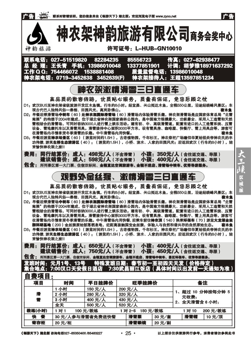 25神农架神韵旅游有限公司