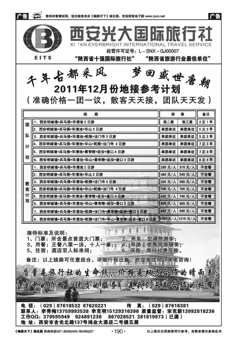 190西安光大国际旅行社
