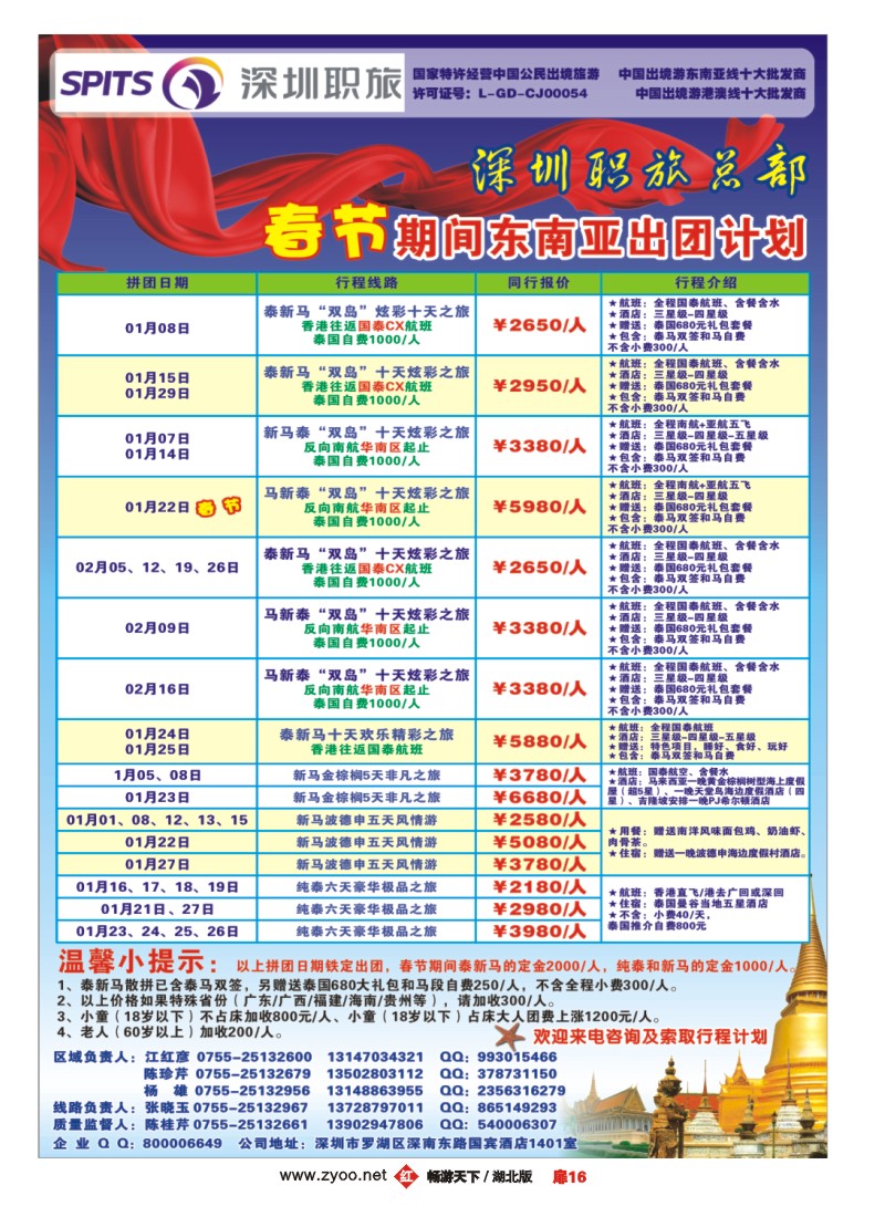 扉16深圳职旅总部春节《泰新马》出团计划