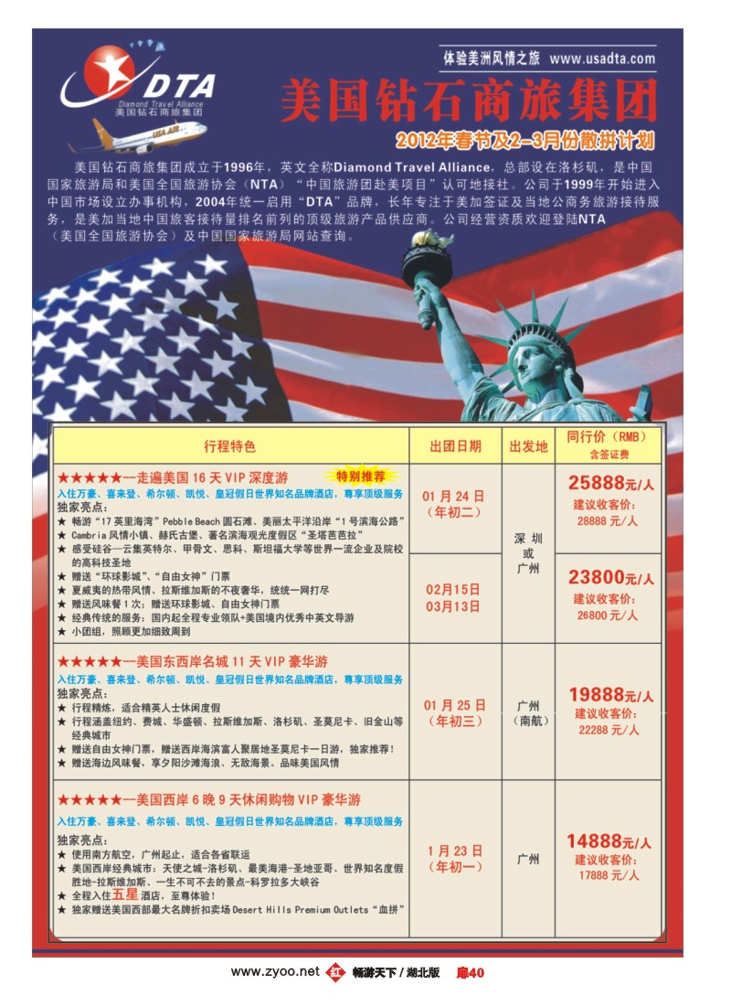 扉40美国钻石商旅集团（DTA）--美加高端VIP散拼