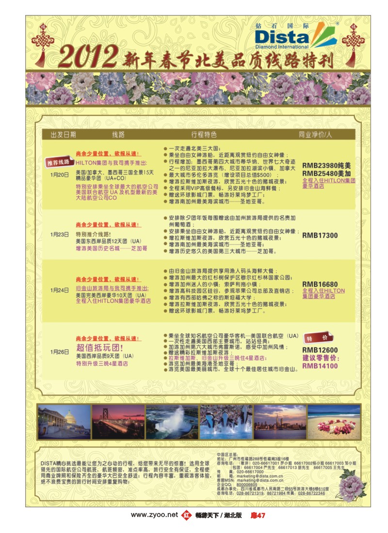 扉47钻石国际旅行社——2012年新年春节品质线路特刊