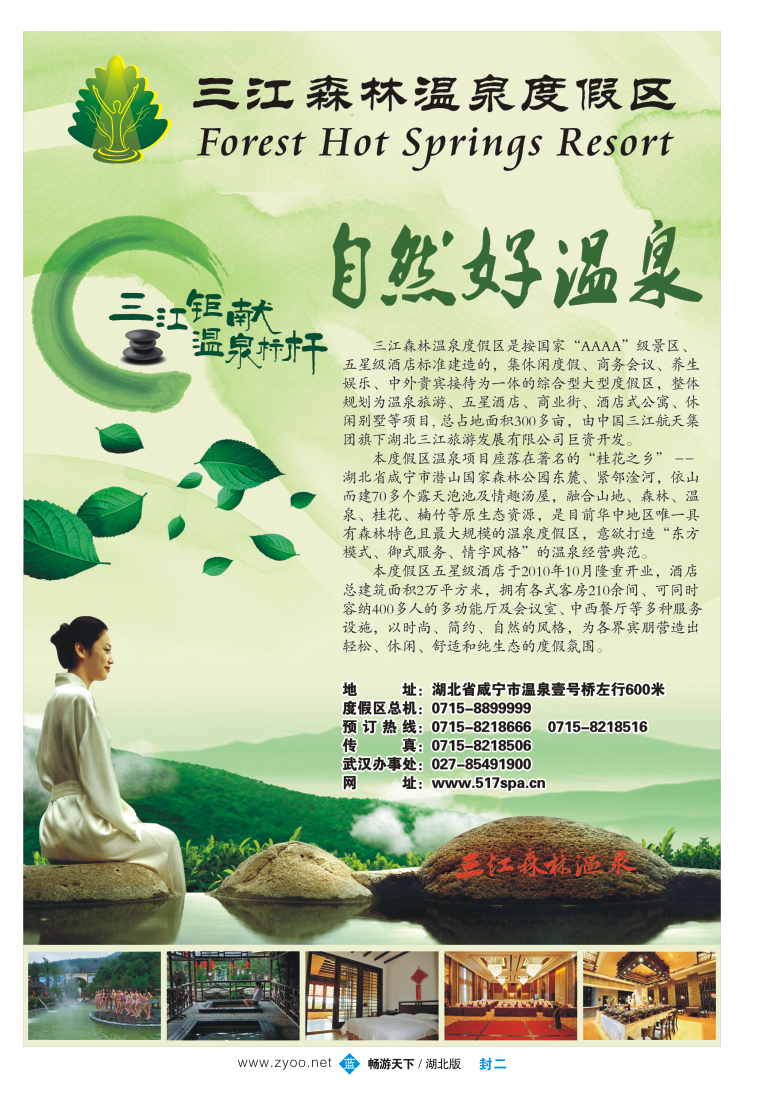 封二三江森林温泉度假区
