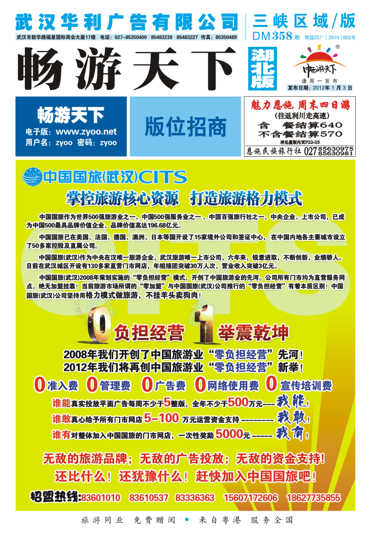 封面中国国旅“2012零负担经营新创举”