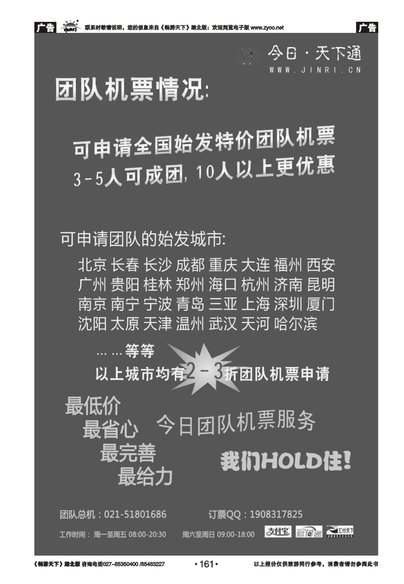 161今日.天下通国内团队机票