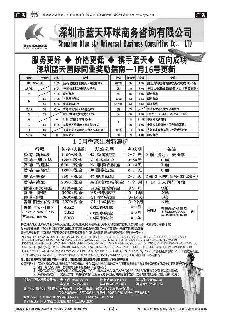 164深圳蓝天环球商 务特惠国际机票