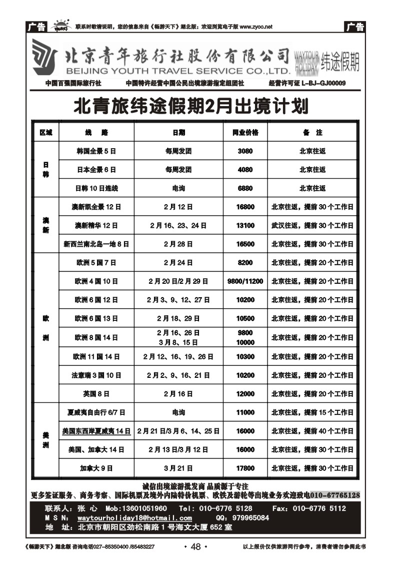 48北京青年旅行社股份有限公司