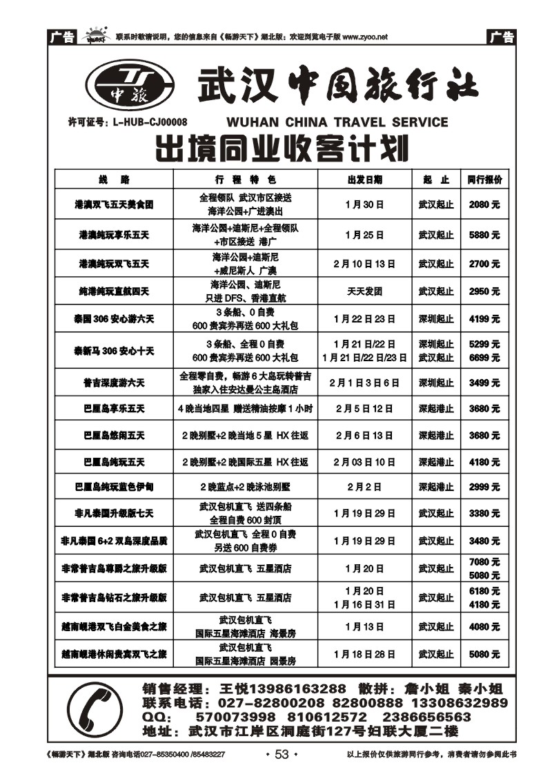 53武汉中国旅行社有限公司