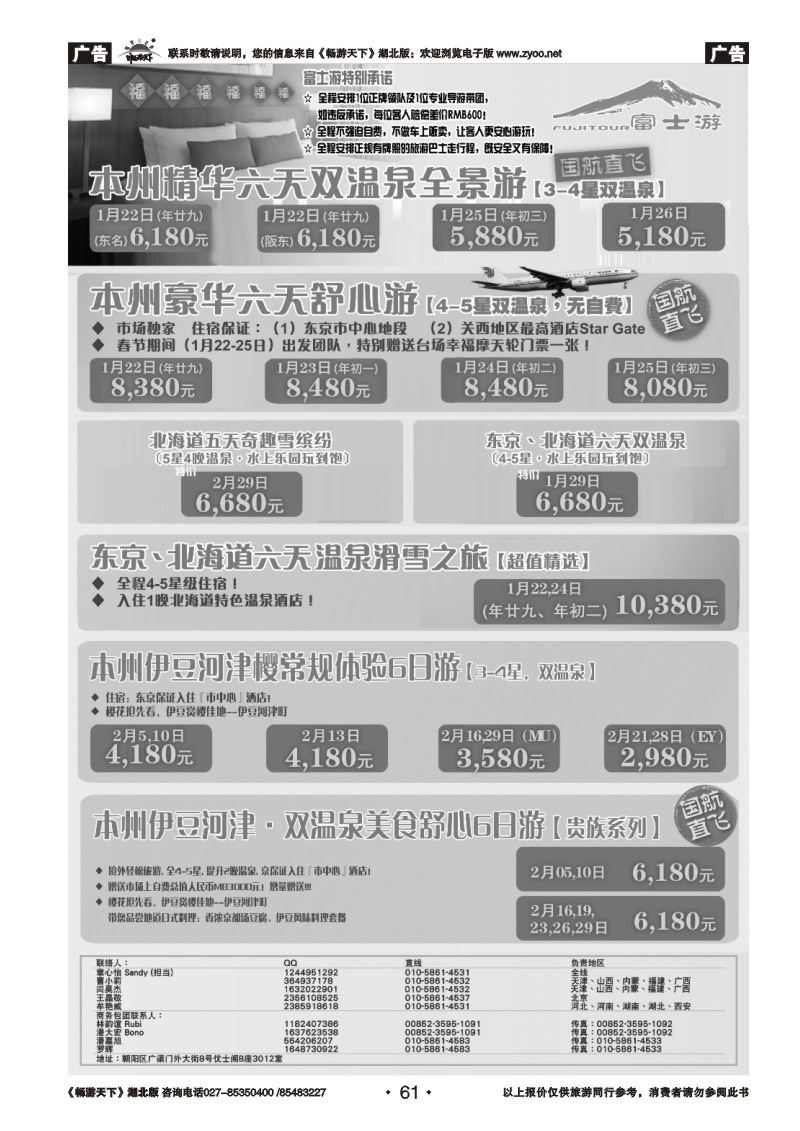 61富士游·日本旅游专门店