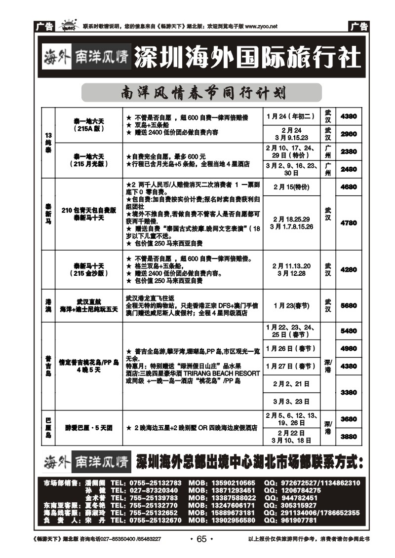 65深圳海外国际旅行社