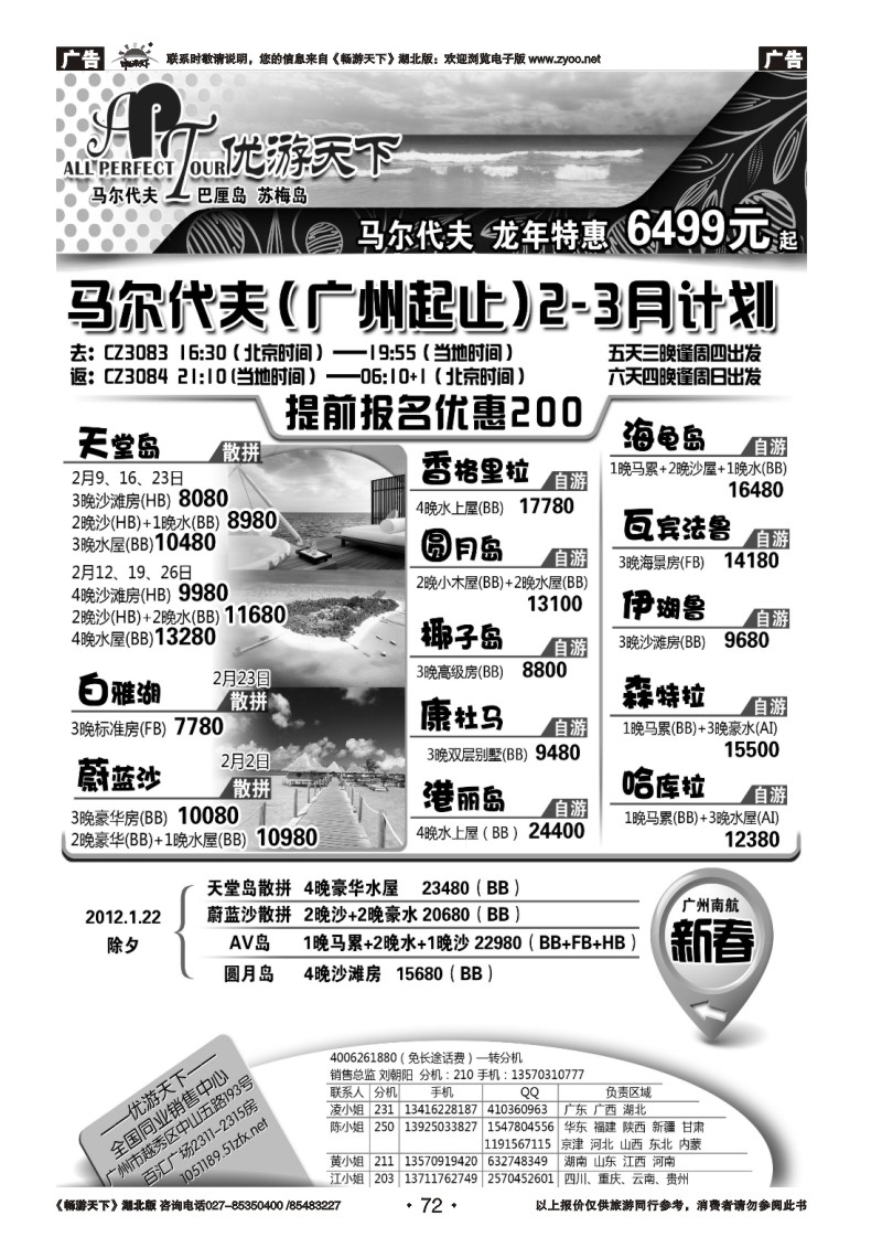 72优游天下：马尔代夫散拼、订房、自由行