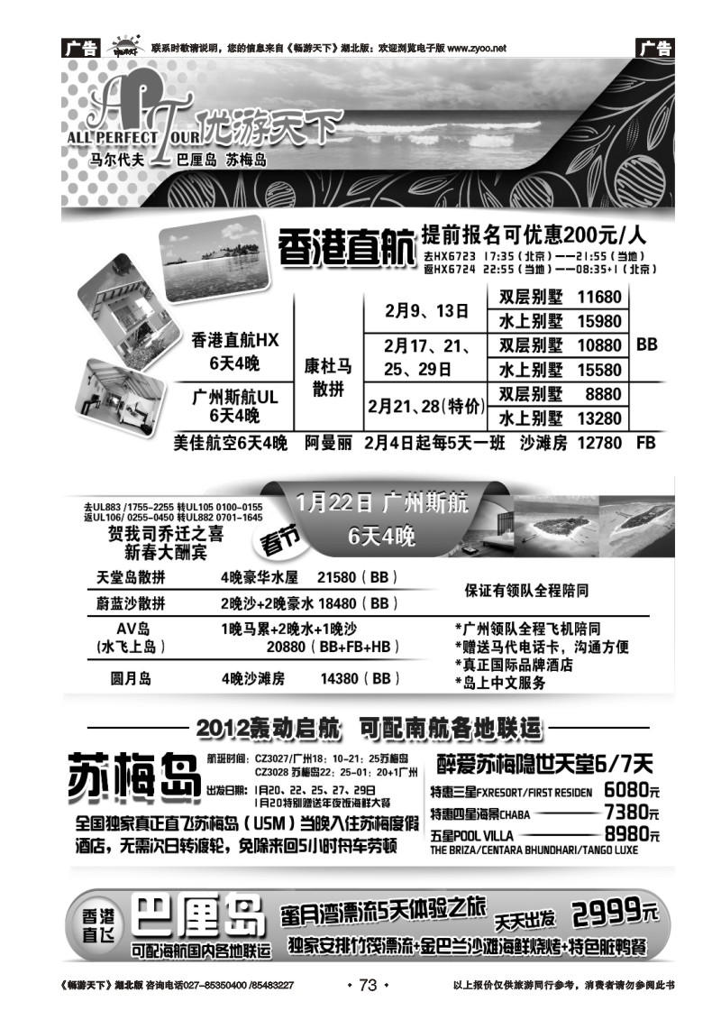 73优游天下：马尔代夫散拼、订房、自由行