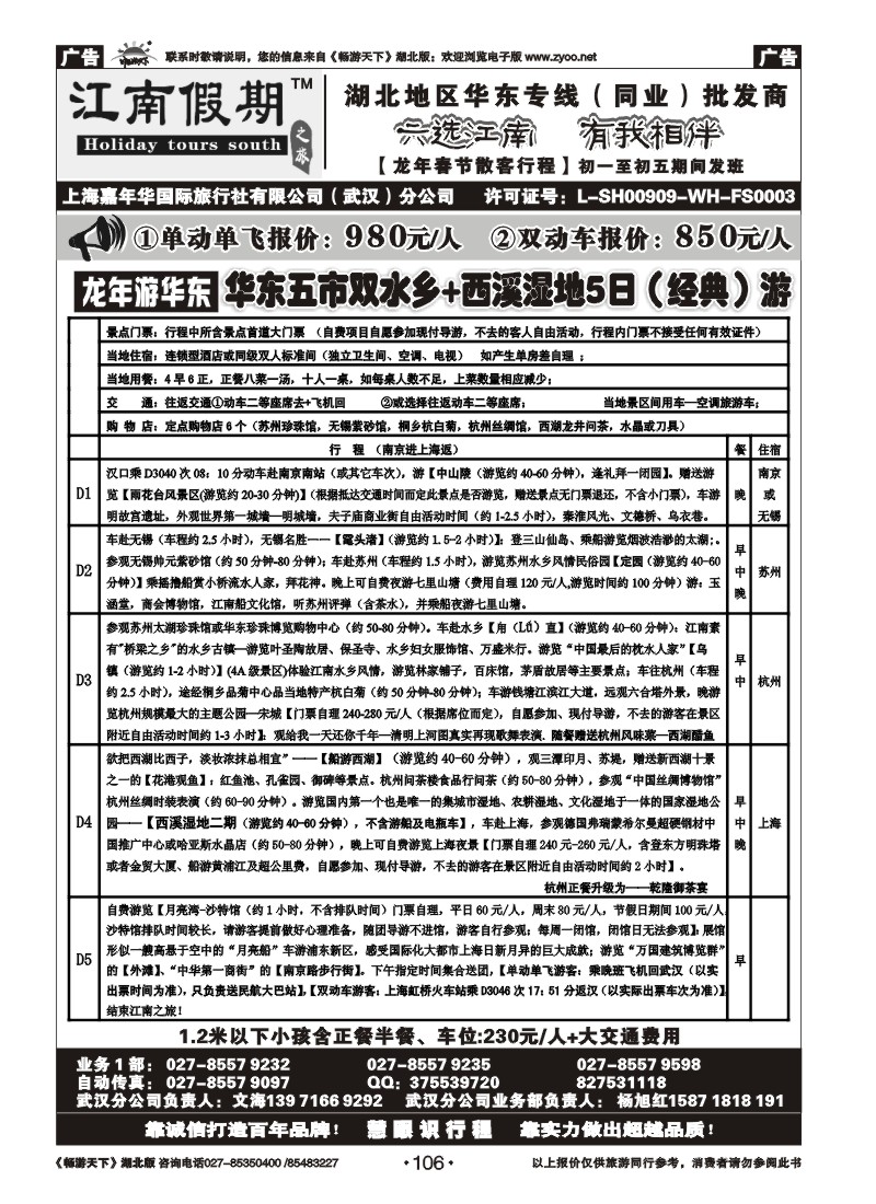 106江南假期——上海嘉年华国际旅行社