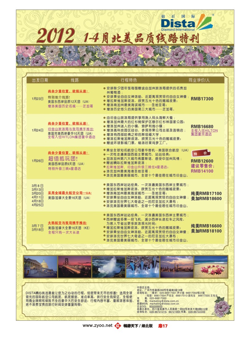 扉17钻石国际旅行社——2012年1-4月北美品质线路特刊