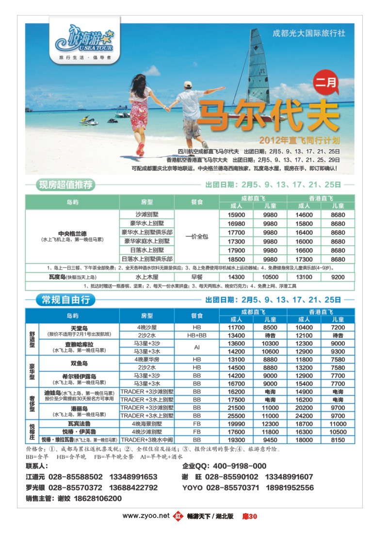 扉30成都光大国旅-悦海游 马尔大夫专线
