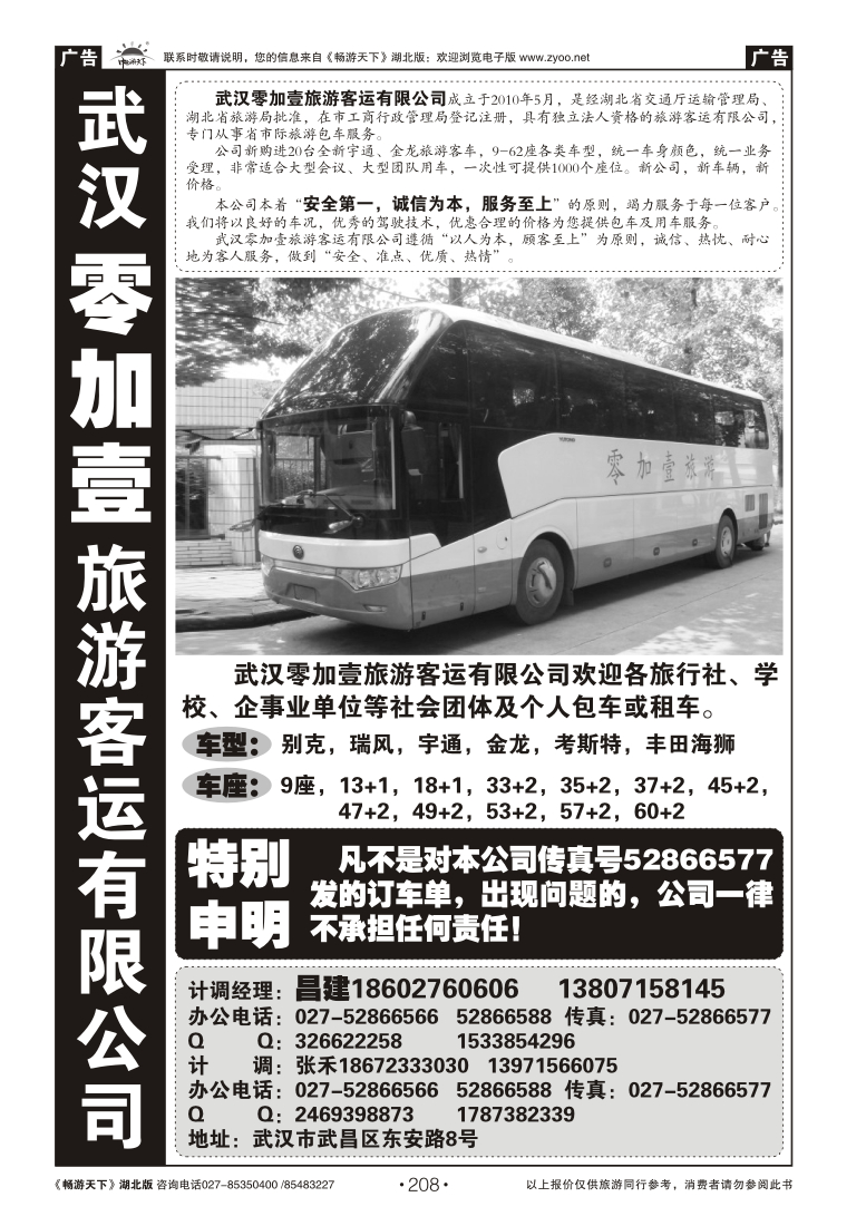 208零加壹旅游客运有限公司