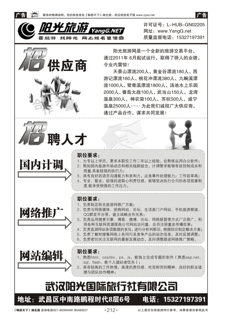 212阳光旅游网招商招聘