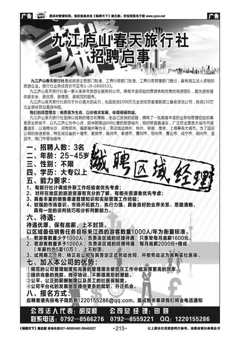 213九江庐山春天旅行社诚聘区域经理