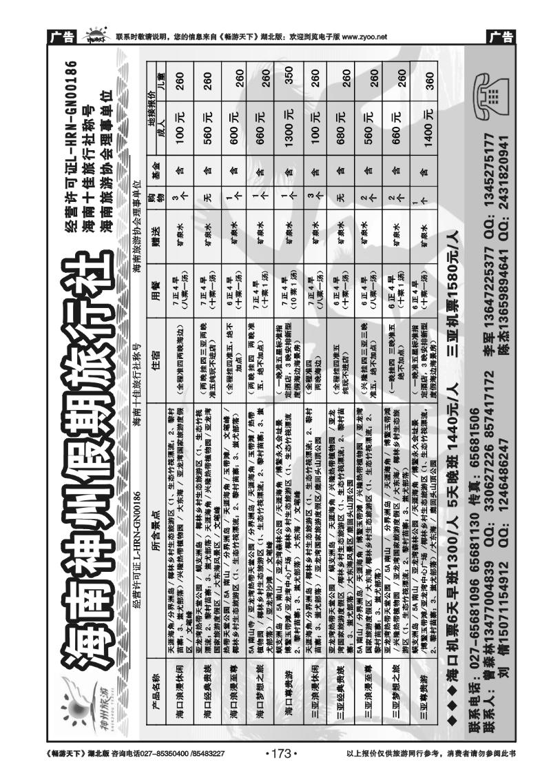 173海南神州假期旅行社