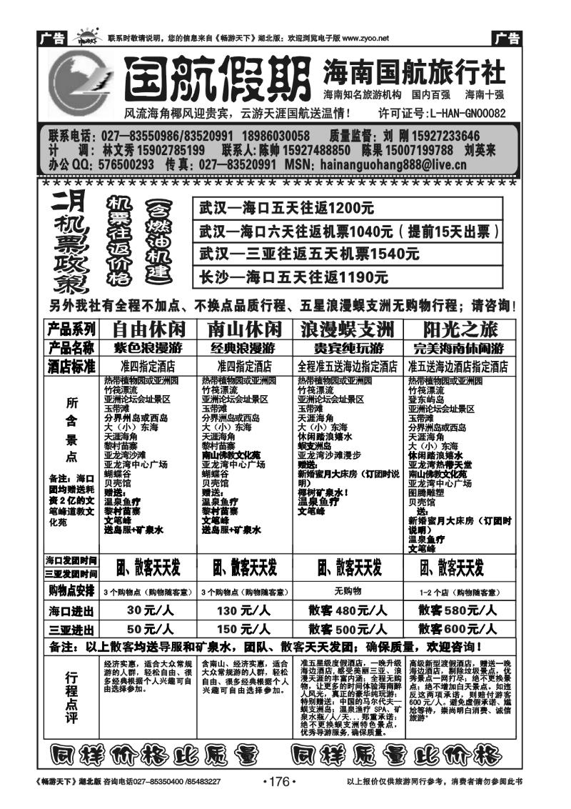 176国航假期--海南国航旅行社
