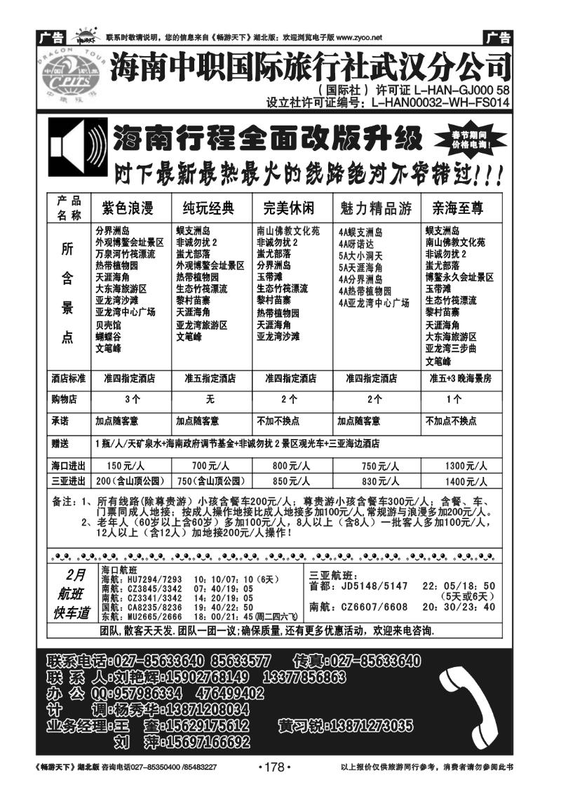 178海南中职国际旅行社