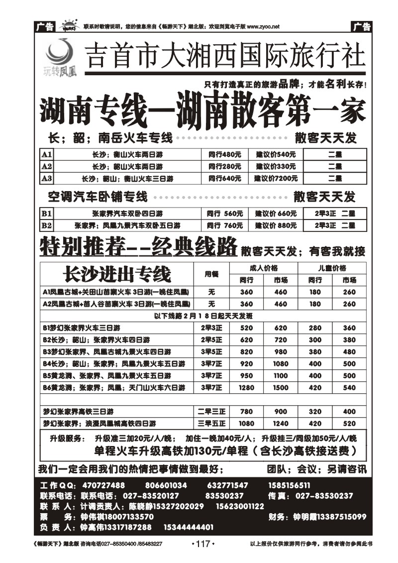 117吉首大湘西国际旅行社--玩转凤凰