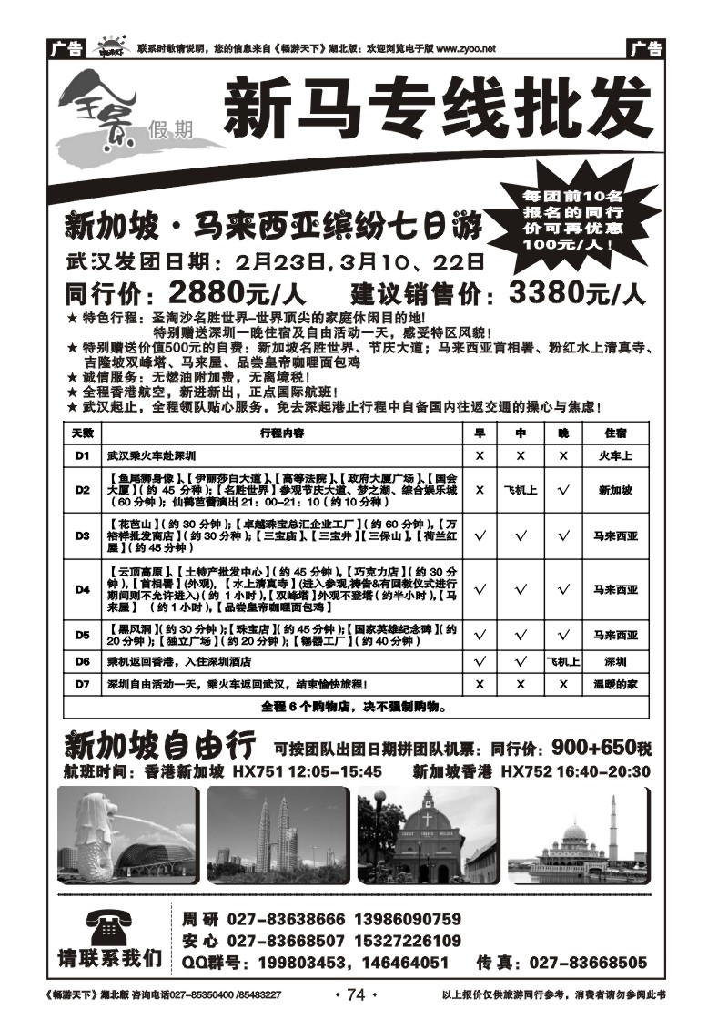 74全景假期——新马专线批发