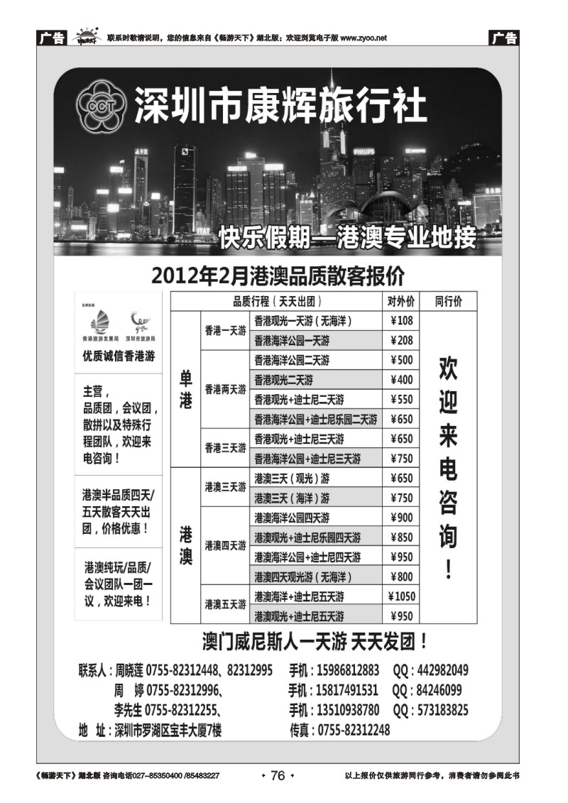 76快乐之旅--港澳专线
