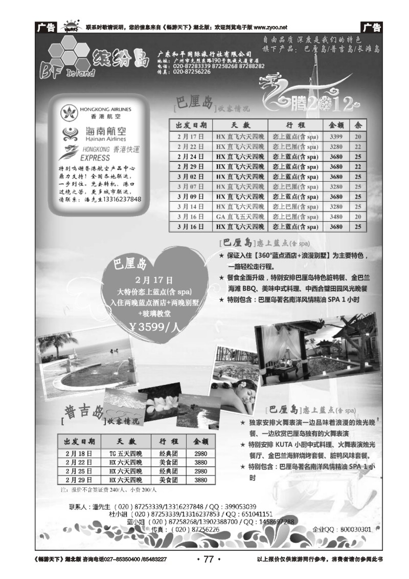 77缤纷岛——专业巴厘岛+普吉岛+长滩岛
