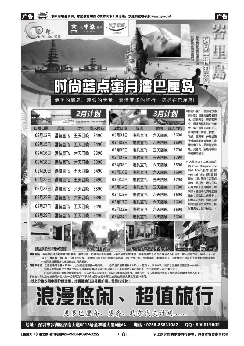 81招商旅游—巴厘岛、斐济散拼计划（悦行悦远）