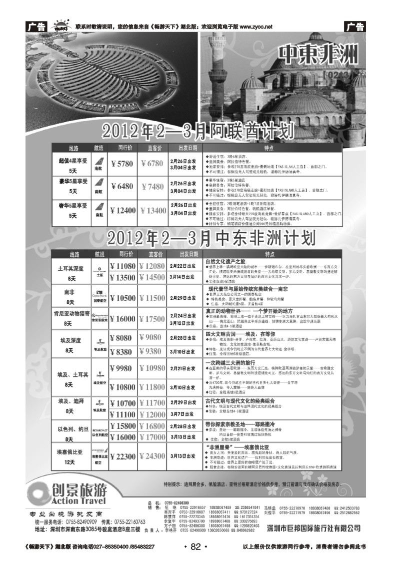 82创景旅游—中东非洲计划