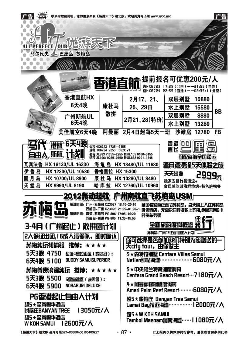 87优游天下：马尔代夫散拼、订房、自由行