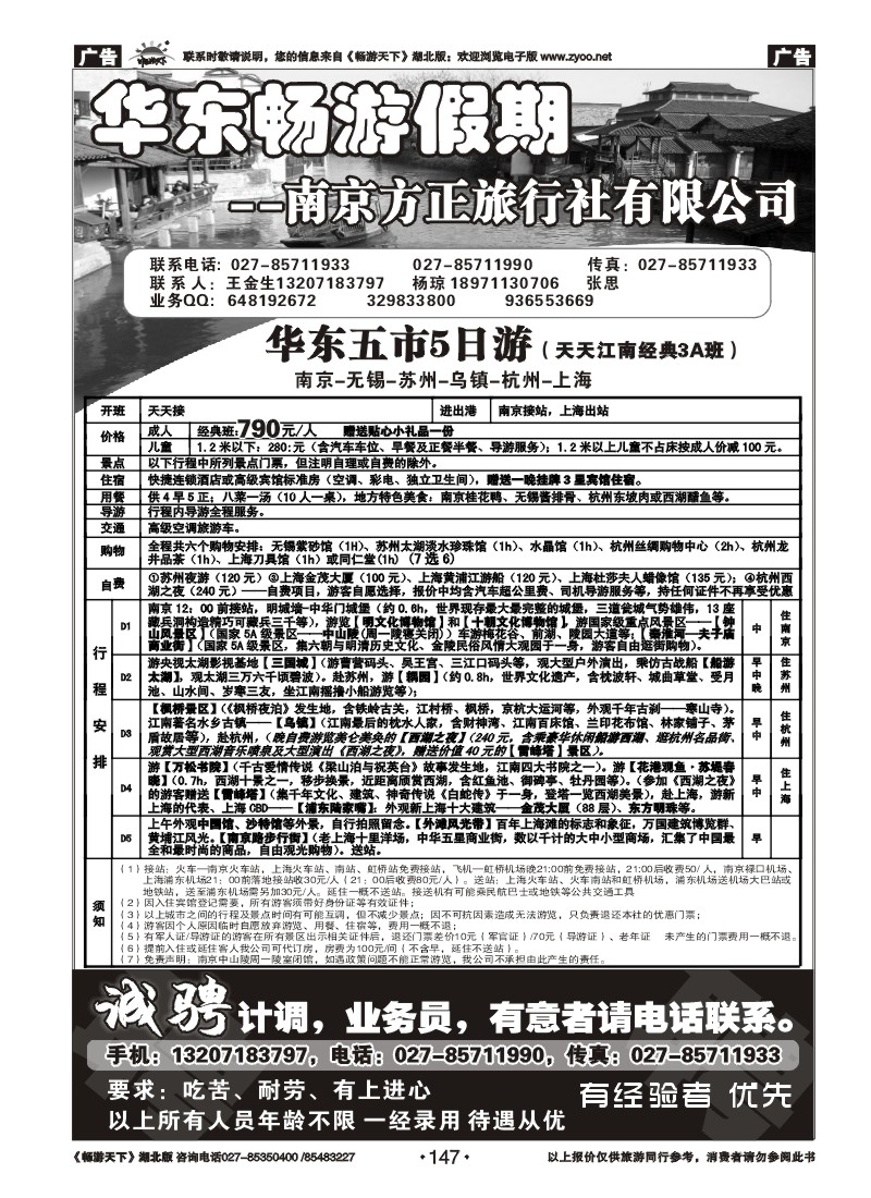 147南京方正旅行社