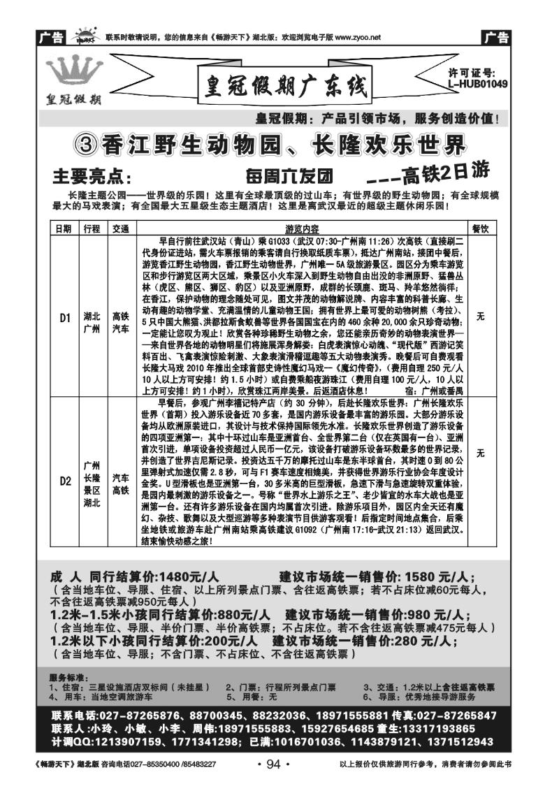 94皇冠假期●广东专线