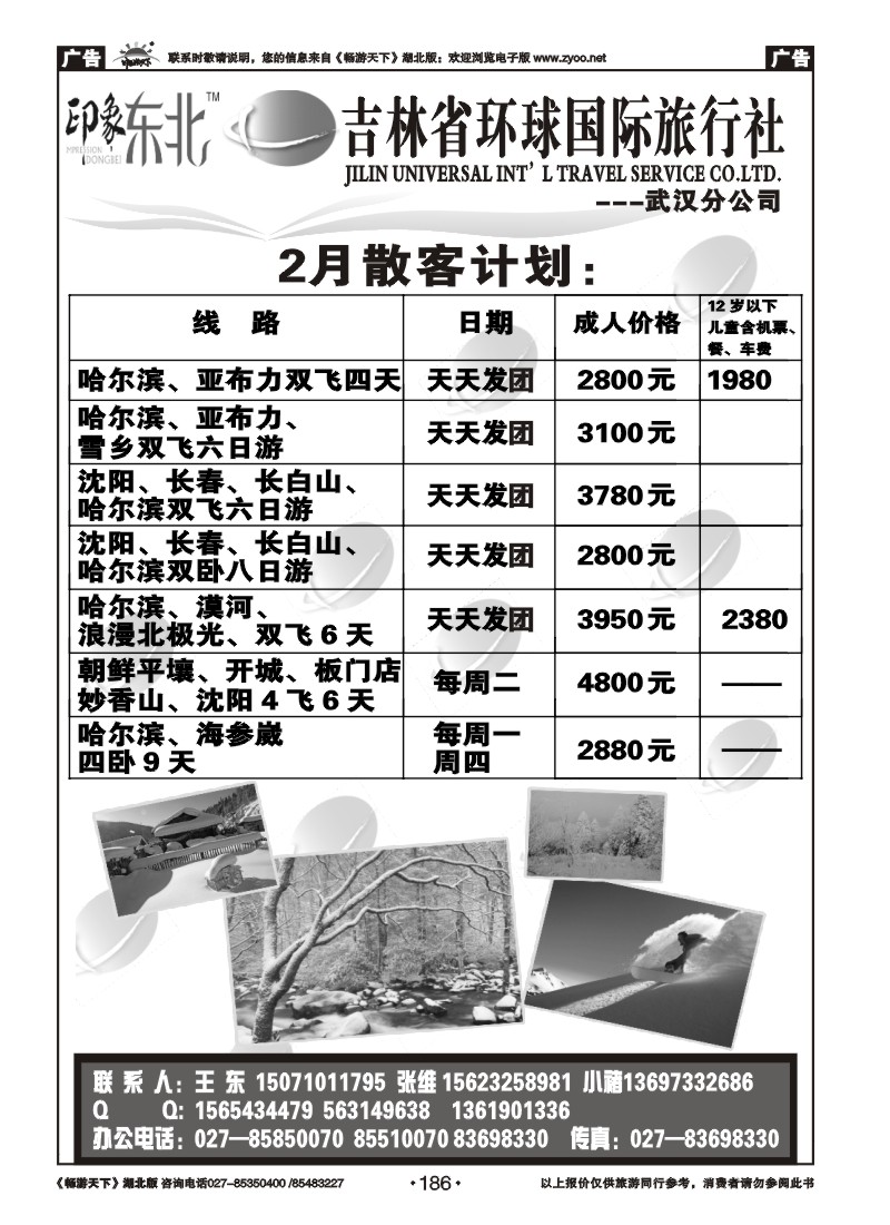 186吉林环球国际旅行社