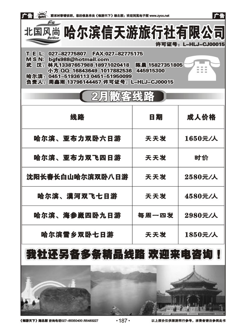 187北国风尚-哈尔滨信天游旅行社