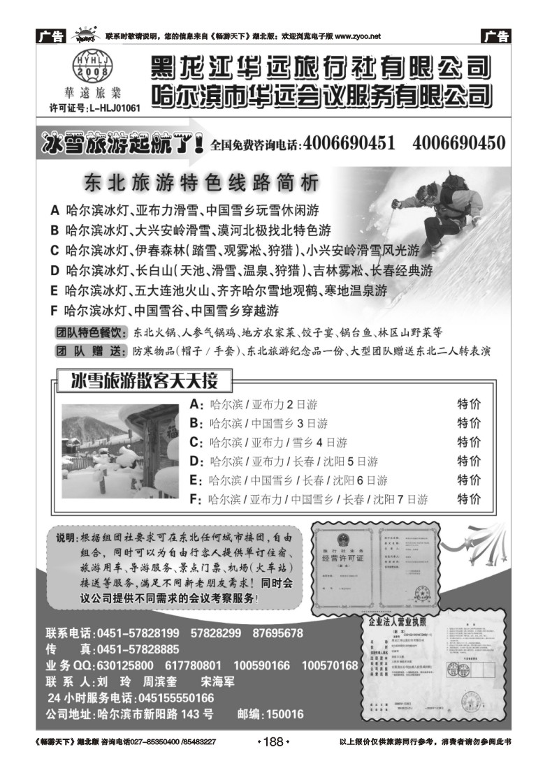 188东北旅游——黑龙江华远旅行社