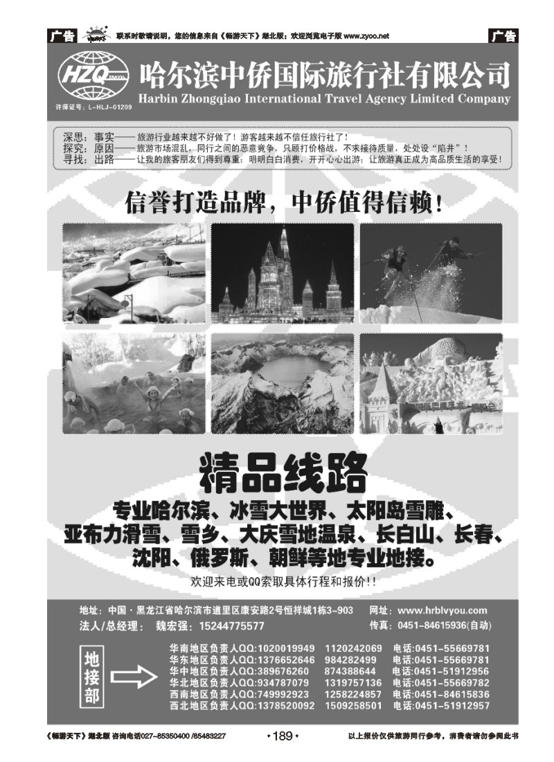 189哈尔滨中侨国际旅行社有限公司