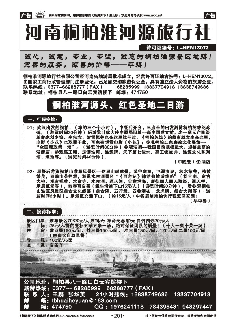 201河南桐柏淮河源旅行社