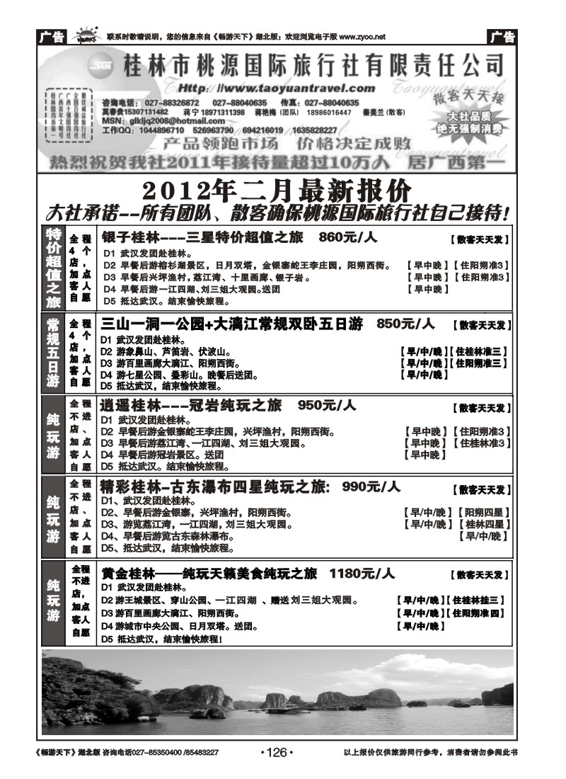 126桂林市桃源国际旅行社（一）