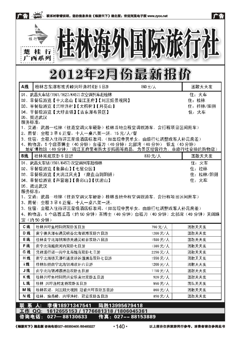 140楚桂林行--桂林漓旅国际旅行社