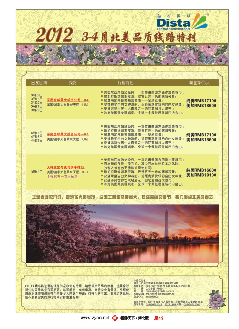 扉13钻石国际旅行社——2012年3-4月北美品质线路特刊