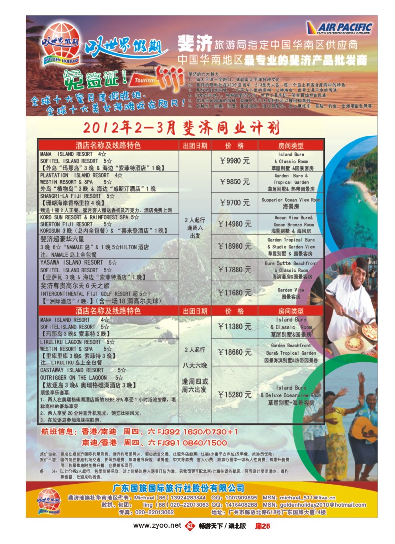 扉25叹世界假期-南太平洋海岛专线