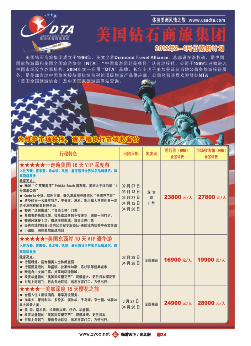 扉34美国钻石商旅集团（DTA）--美加高端VIP散拼
