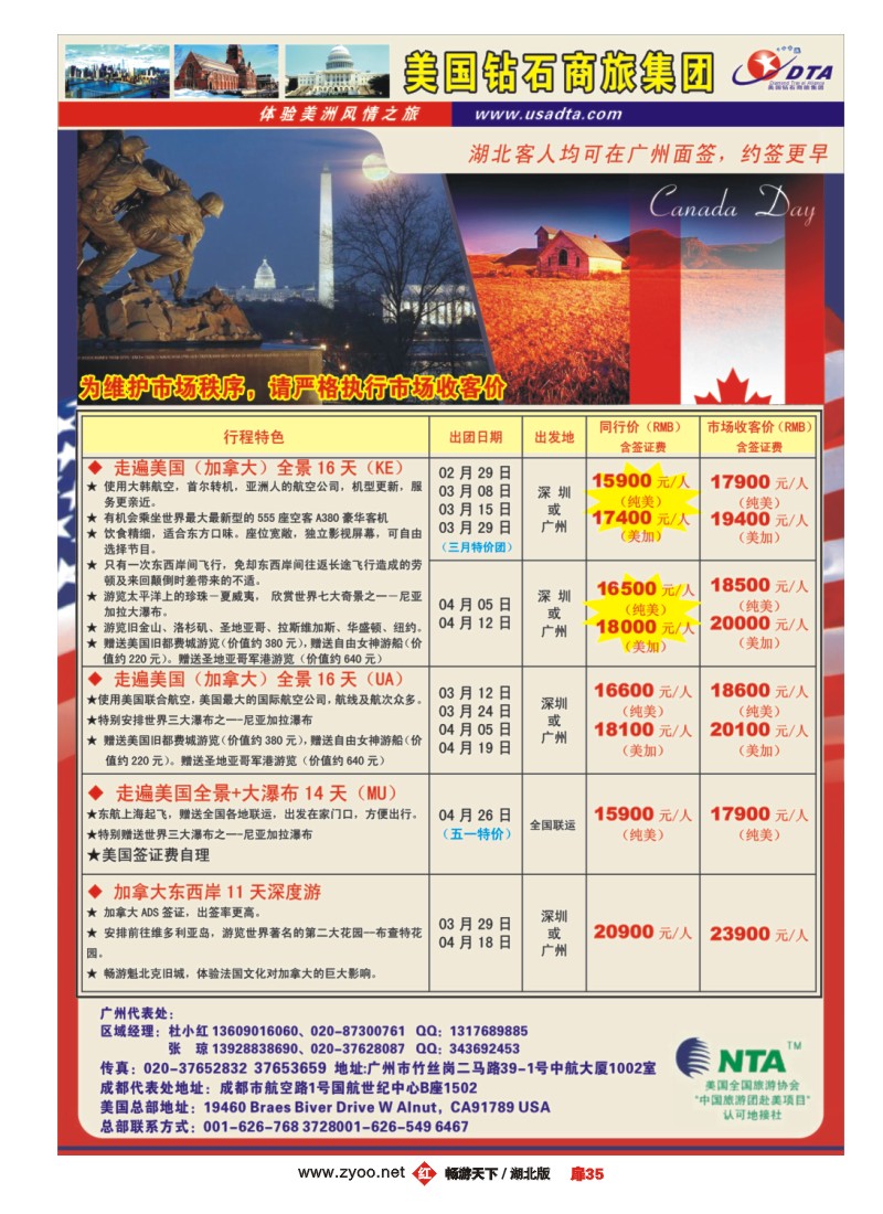 扉35美国钻石商旅集团（DTA）--美加常规散拼
